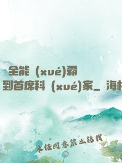 從全能學(xué)霸到首席科學(xué)家