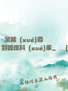 從全能學(xué)霸到首席科學(xué)家