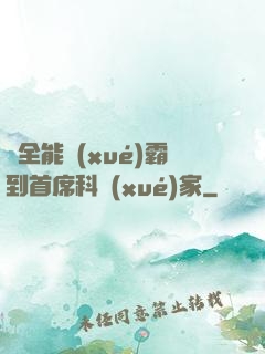 從全能學(xué)霸到首席科學(xué)家