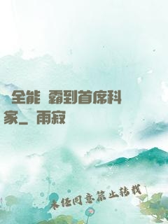 從全能學霸到首席科學家