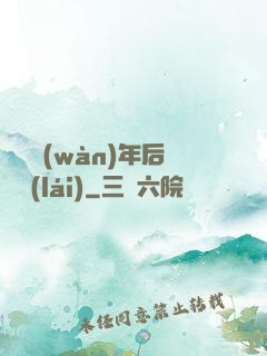 從兩萬(wàn)年后歸來(lái)