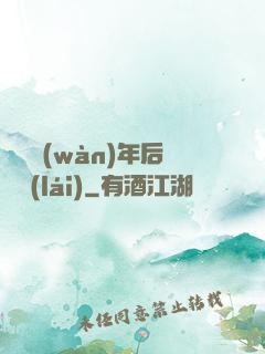 從兩萬(wàn)年后歸來(lái)