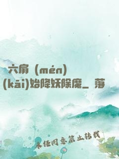 從六扇門(mén)開(kāi)始降妖除魔