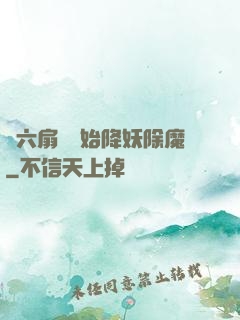從六扇門開始降妖除魔