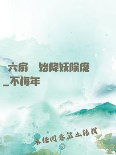 從六扇門開始降妖除魔