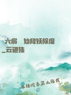 從六扇門開始降妖除魔