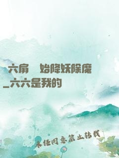 從六扇門開始降妖除魔
