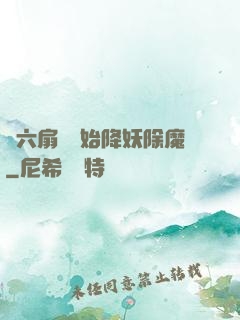從六扇門開始降妖除魔