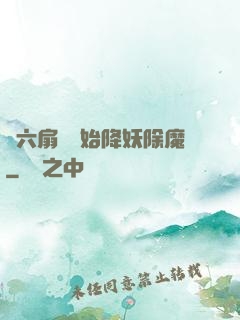 從六扇門開始降妖除魔