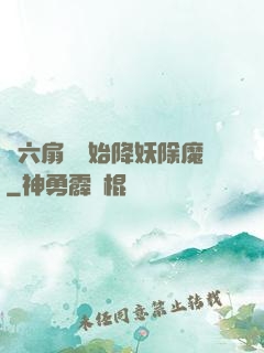 從六扇門開始降妖除魔