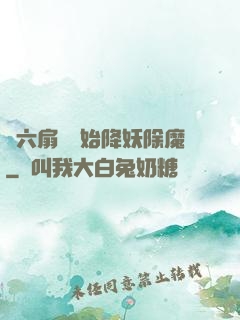 從六扇門開始降妖除魔