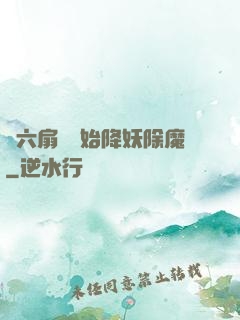 從六扇門開始降妖除魔