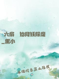 從六扇門開始降妖除魔