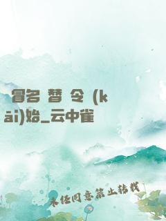 從冒名頂替縣令開(kāi)始