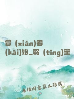 從冒險(xiǎn)者開(kāi)始