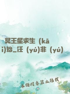 從冥王星求生開(kāi)始