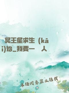 從冥王星求生開(kāi)始