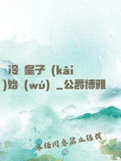 從冷宮皇子開(kāi)始無(wú)敵
