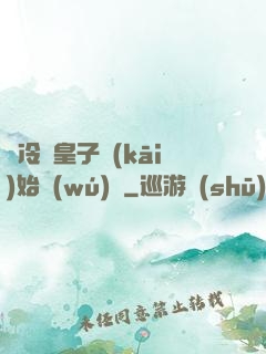 從冷宮皇子開(kāi)始無(wú)敵