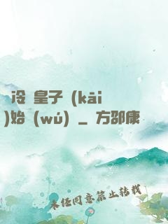 從冷宮皇子開(kāi)始無(wú)敵