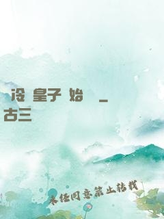 從冷宮皇子開始無敵