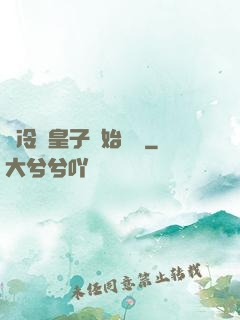 從冷宮皇子開始無敵