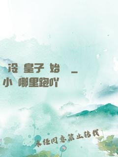 從冷宮皇子開始無敵