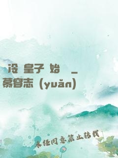 從冷宮皇子開始無敵