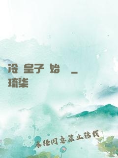 從冷宮皇子開始無敵