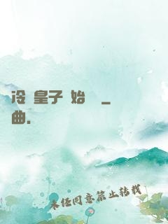從冷宮皇子開始無敵