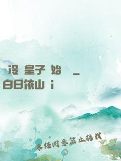 從冷宮皇子開始無敵