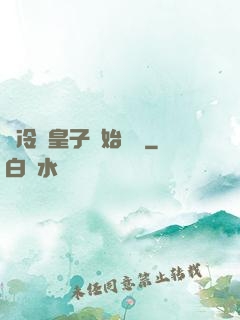 從冷宮皇子開始無敵