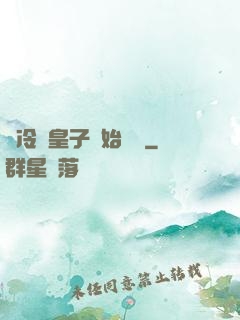 從冷宮皇子開始無敵