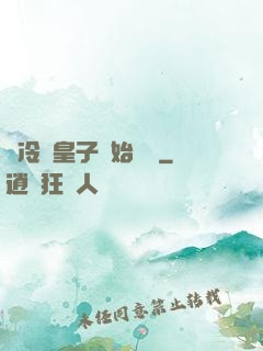 從冷宮皇子開始無敵