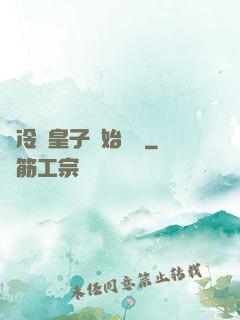 從冷宮皇子開始無敵