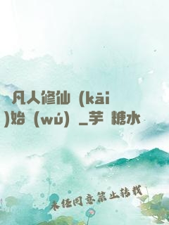 從凡人修仙開(kāi)始無(wú)敵