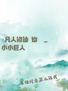 從凡人修仙開始無敵