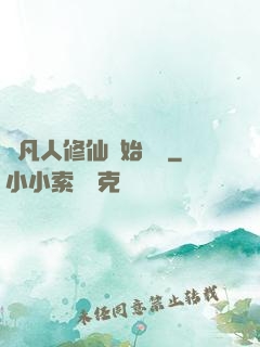 從凡人修仙開始無敵