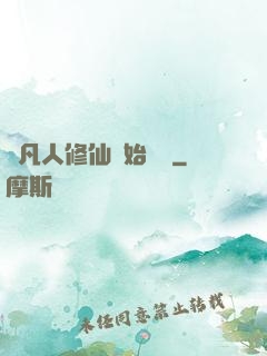 從凡人修仙開始無敵