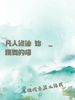 從凡人修仙開始無敵