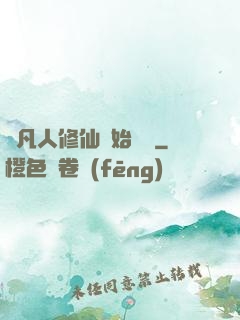 從凡人修仙開始無敵