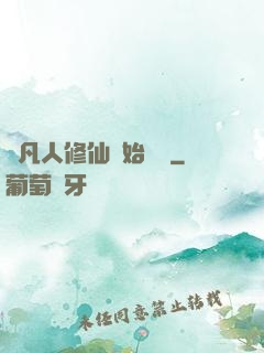 從凡人修仙開始無敵