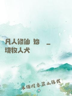 從凡人修仙開始無敵