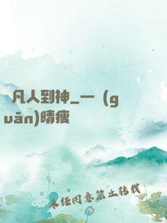 從凡人到神