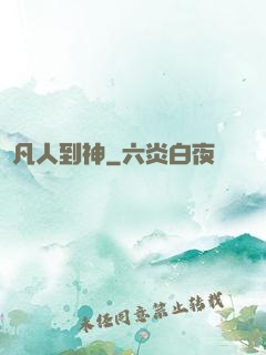 從凡人到神