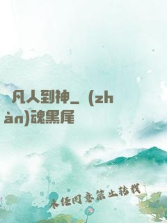 從凡人到神
