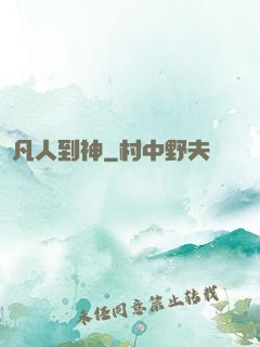 從凡人到神