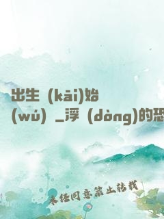從出生開(kāi)始無(wú)敵