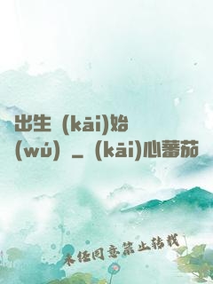 從出生開(kāi)始無(wú)敵
