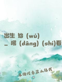 從出生開始無(wú)敵